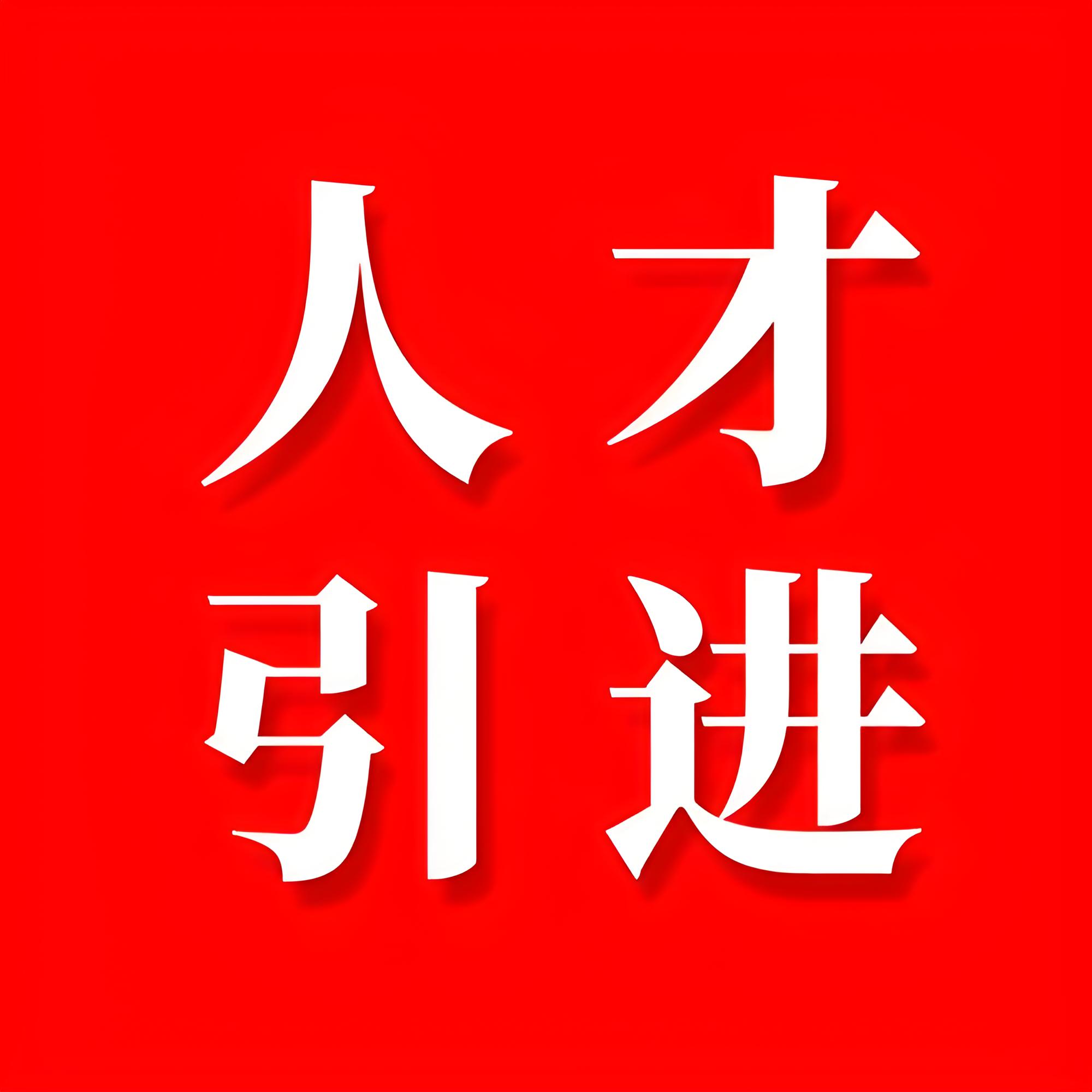获取人才引进信的具体流程和要求